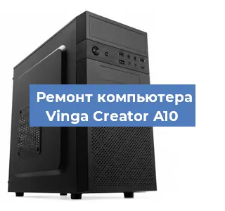 Ремонт компьютера Vinga Creator A10 в Екатеринбурге
